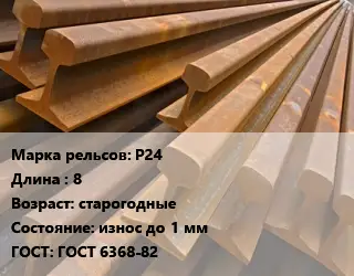 Рельсы железнодорожные Р24 L=8 старогодные износ до 1 мм ГОСТ: ГОСТ 6368-82